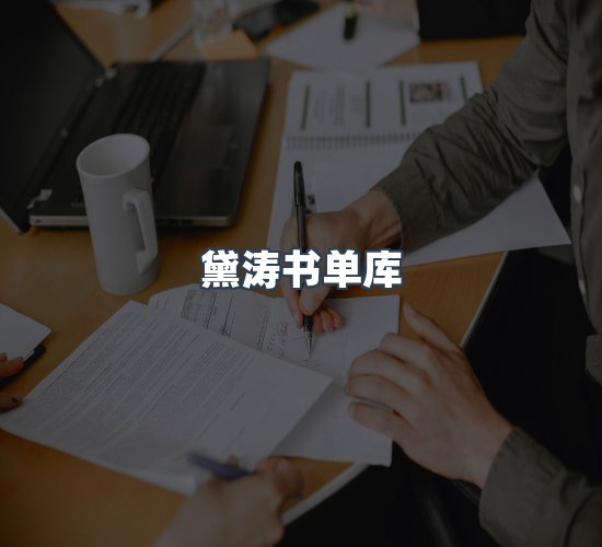 关于黛涛书单库